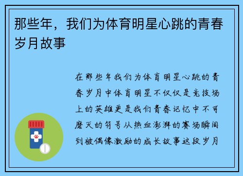 那些年，我们为体育明星心跳的青春岁月故事